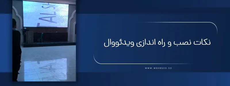 نکات کلیدی در نصب ویدئو وال برای بهترین نتیجه