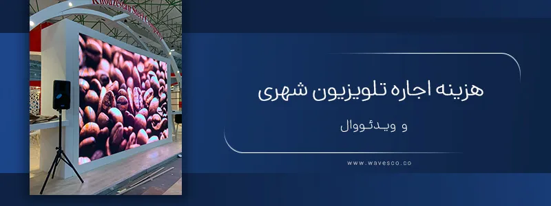 هزینه اجاره تلویزیون شهری و ویدئو وال