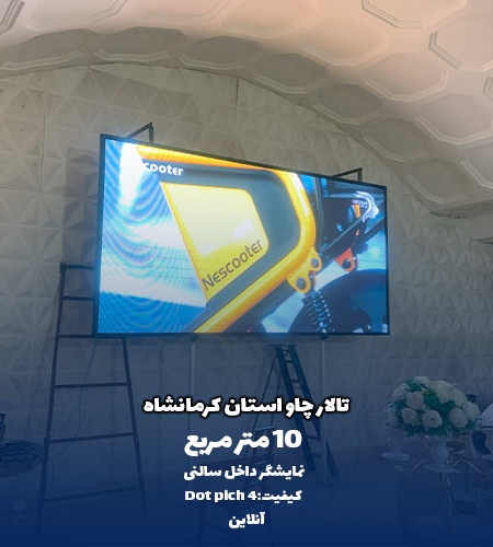 نمایشگر داخل سالنی تالار چاو کرمانشاه
