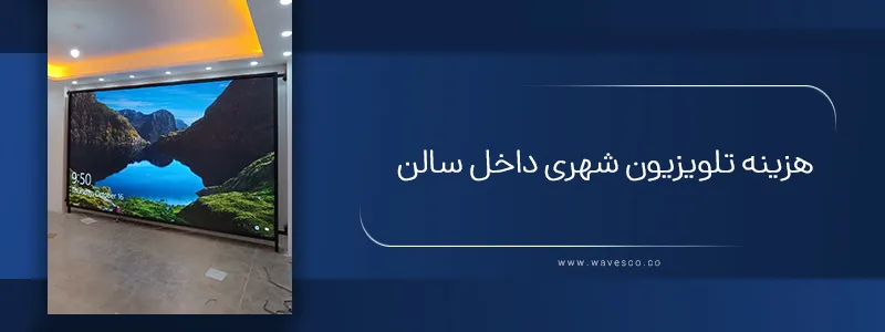 هزینه تلویزیون شهری داخل سالن
