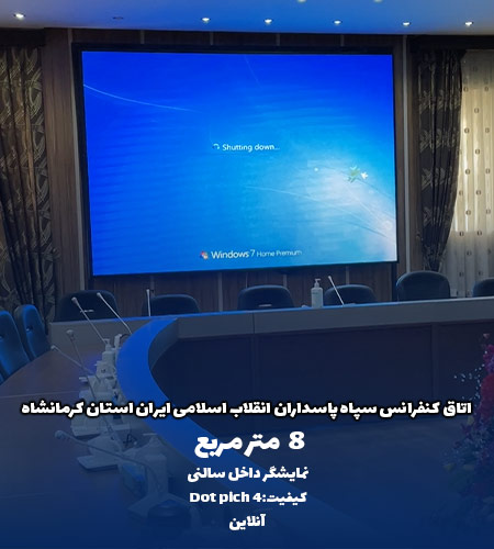 نمایشگر داخل سالنی اتاق کنفرانس سپاه پاسداران توسط شرکت امواج