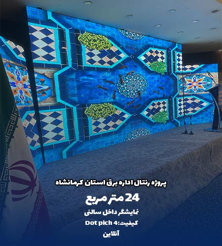 پروژه نمایشگر داخل سالنی رنتال اداره برق استان کرمانشاه