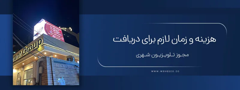 هزینه و زمان لازم برای دریافت مجوز تلویزیون شهری