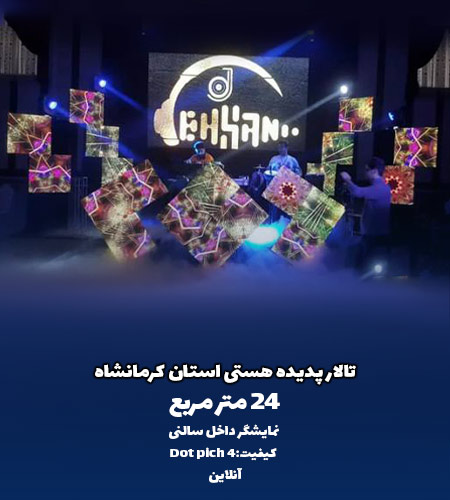 پروژه تالار پدیده کرمانشاه