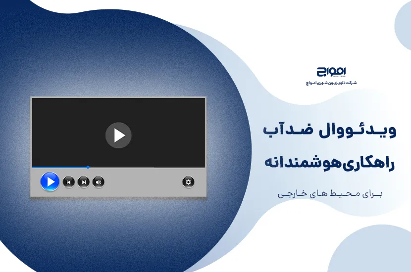 ویدئو وال ضد آب؛ راهکاری هوشمند برای محیط‌های خارجی