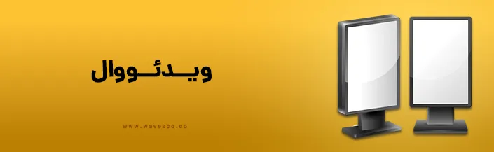 ویدئووال شرکت امواج