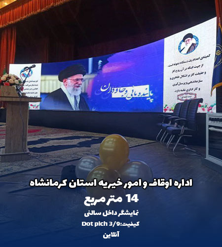 پروژه نمایشگر شهری اداره اوقاف استان کرمانشاه