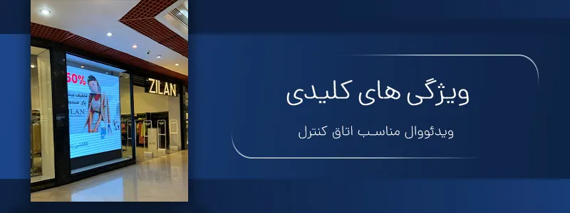 ویژگی‌های کلیدی ویدئو وال مناسب اتاق کنترل