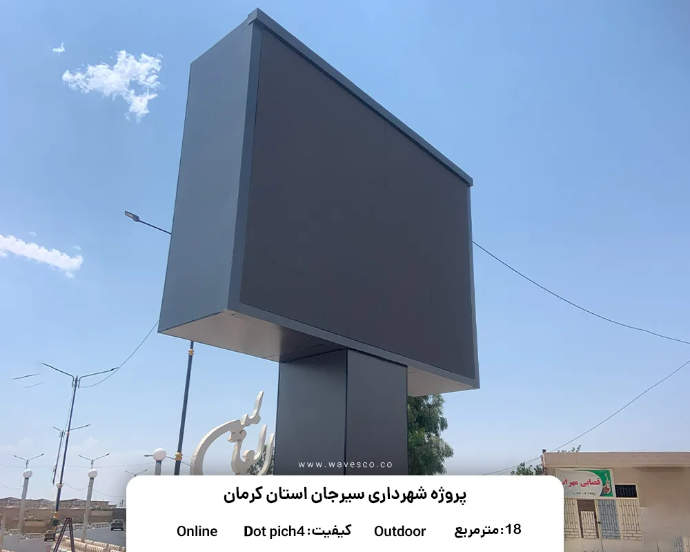نمونه پروژه تلویزیون شهری شرکت امواج برای شهرداری سیرجان استان کرمان
