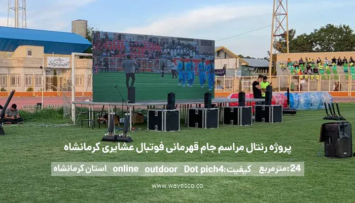 پروژه_رنتال_مراسم_جام_قهرمانی_فوتبال_عشایری_کرمانشاه