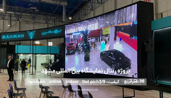 پروژه_رنتال_نمایشگاه_بین_المللی_مشهد