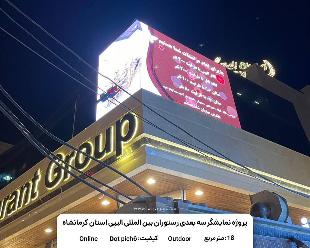 پروژه نمایشگر سه بعدی رستوران بین المللی الیپی استان کرمانشاه