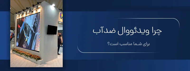 چرا ویدئو وال ضد آب برای شما مناسب است؟