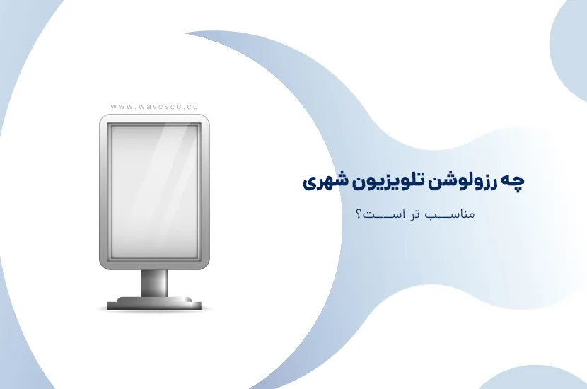 راهنمای انتخاب بهترین رزولوشن تلویزیون شهری