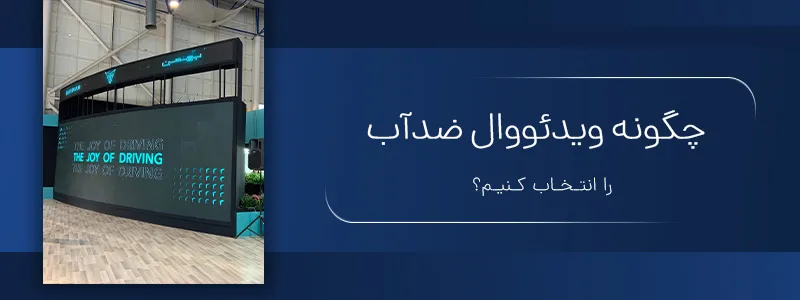 چگونه ویدئو وال ضد آب را انتخاب کنیم؟