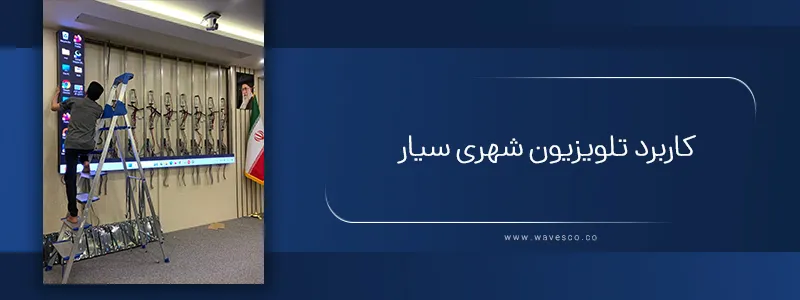 کاربرد تلویزیون شهری سیار