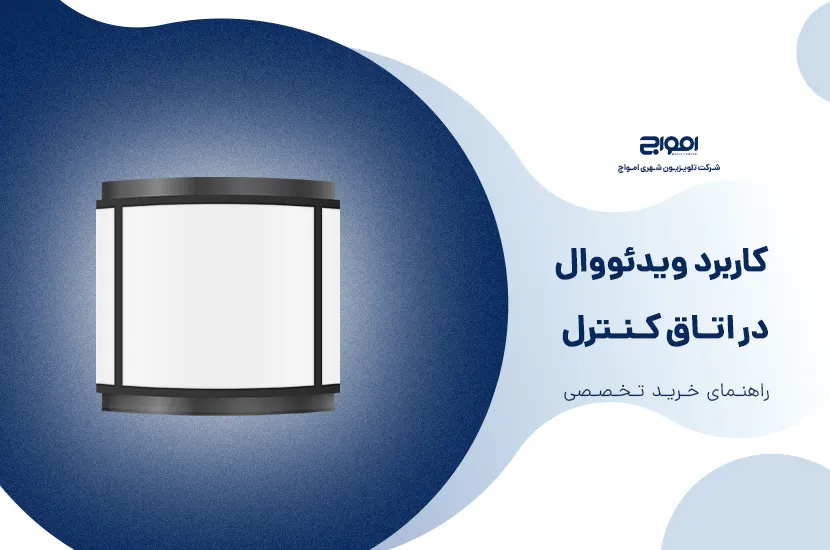 کاربرد ویدئو وال در اتاق کنترل + راهنمای خرید تخصصی