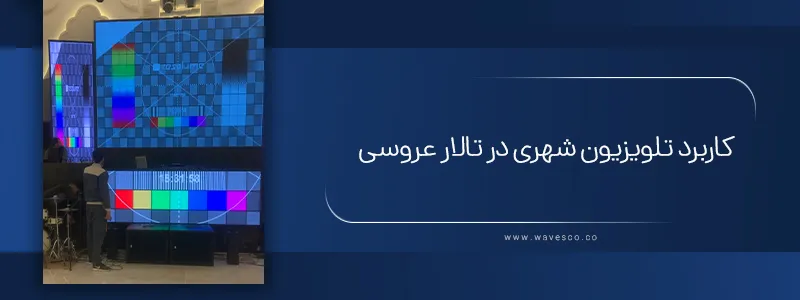 کاربرد تلویزیون شهری تالار عروسی