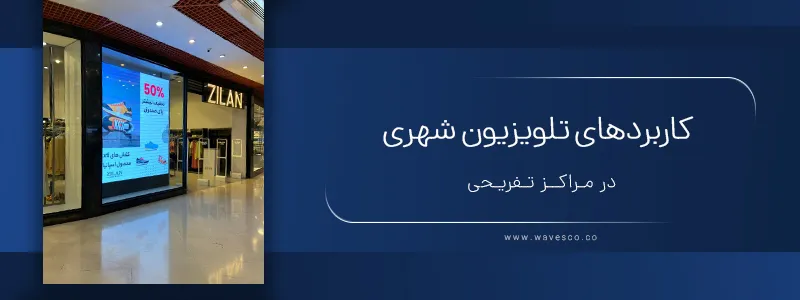 کاربردهای تلویزیون شهری