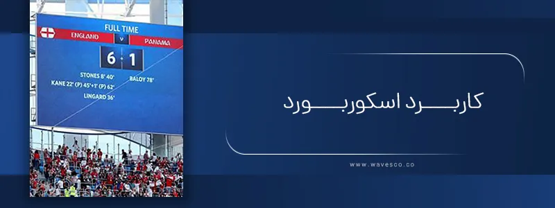 کاربرد اسکوربورد در ورزش‌های مختلف